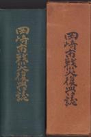岡崎市戦災復興誌（愛知県）