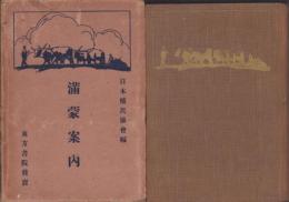 満蒙案内　-移民講座第1巻-