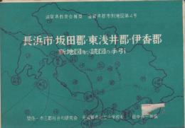 （地図）長浜市・坂田郡・東浅井郡・伊香郡　-新地図及読図の手引-　(滋賀県）