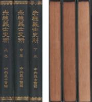 赤穂義士史料　全3冊