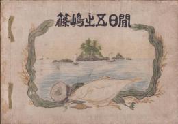 篠嶋之五日間　-明治45年7月-　愛知県第一師範学校生徒の研究レポート(愛知県）