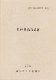 貝津横島B遺跡　-諫早市文化財調査報告書第21集-（長崎県）