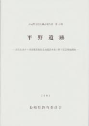 平野遺跡　-液化石油ガス国家備蓄福島基地建設事業に伴う緊急発掘調査-　長崎県文化財調査報告書第160集（長崎県）