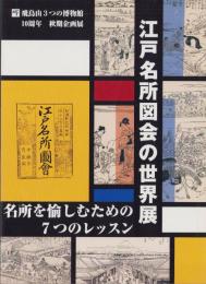 （図録）江戸名所図会の世界展　-名所を愉しむための7つのレッスン-　飛鳥山3つの博物館10周年秋期企画展（東京都）