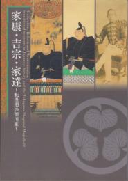 （図録）家康・吉宗・家達　-転換期の徳川家-（東京都）