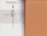 （図録）家康・吉宗・家達　-転換期の徳川家-（東京都）