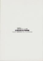 （図録）江東幕末発見伝！（東京都）