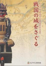 （図録）戦国の城をさぐる　-松戸市根本内歴史公園開園記念企画展-（千葉県）