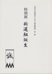 （図録）特別展　新選組誕生　-日野市立新選組のふるさと歴史館叢書第1輯-（東京都）