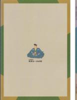 （図録）特別企画展　那須与一と「那須家資料」の世界（栃木県）