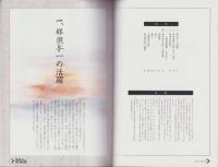 （図録）特別企画展　那須与一と「那須家資料」の世界（栃木県）