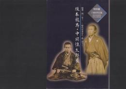 （図録）坂本龍馬・中岡慎太郎展　-暗殺140年！時代が求めた“命”か？-　特別展3館合同企画（高知県）