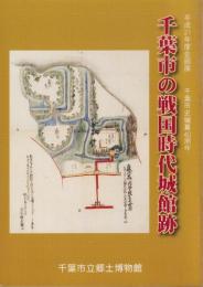 （図録）千葉市の戦国時代城館跡　-平成21年度企画展　千葉市史編纂40周年-（千葉県）