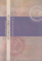 （図録）水戸光圀公の考古学　-日本の考古学　那須に始まる-(栃木県)