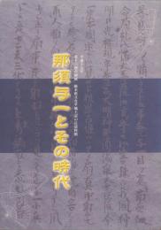 （図録）那須与一とその時代　-平成17年第13回企画展-（栃木県）