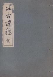 江村遺稿　全(愛知県）