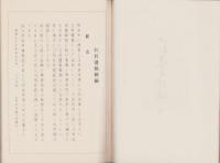 江村遺稿続編　全(愛知県）
