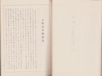 江村遺稿続編　全(愛知県）