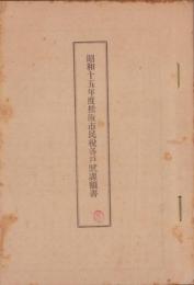 昭和15年度松阪市民税各戸賦課額書（三重県）