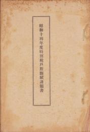 昭和14年度特別税戸数割賦課額書（三重県）