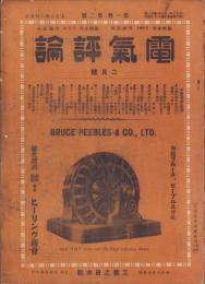 電気評論　大正2年2月号