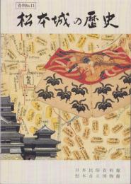 (図録）松本城の歴史　-資料No.11-（長野県）