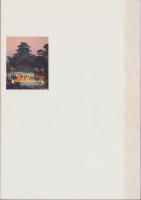 (図録）松本城の歴史　-資料No.11-（長野県）