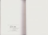 (図録）松本城の歴史　-資料No.11-（長野県）