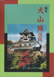 (図録）国宝　犬山城図録（愛知県）