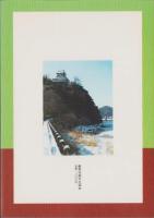 (図録）国宝　犬山城図録（愛知県）
