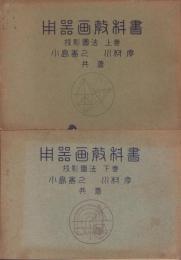 (教科書）用器画教科書　-投影図法-　全2冊