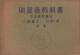 (教科書）用器画教科書　-平面幾何図法-