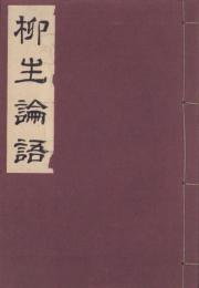 柳生論語