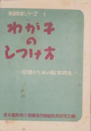 わが子のしつけ方　-母親のための教育読本-　家庭教育シリーズ1