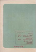 わが子のしつけ方　-母親のための教育読本-　家庭教育シリーズ1