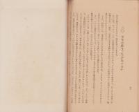 わが子のしつけ方　-母親のための教育読本-　家庭教育シリーズ1