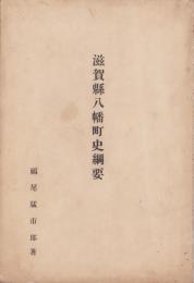 滋賀県八幡町史綱要
