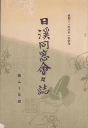 （日野尋常高等小学校）日渓同窓会々誌　25号（滋賀県）