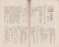 （日野尋常高等小学校）日渓同窓会々誌　25号（滋賀県）
