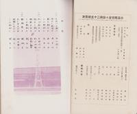 （日野尋常高等小学校）日渓同窓会々誌　25号（滋賀県）