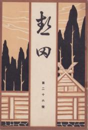 （名古屋市立第二高等女学校校友会）熱田　26号　-昭和6年-