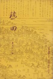 （名古屋市立第二高等女学校々友会）熱田　31号　-昭和11年度-