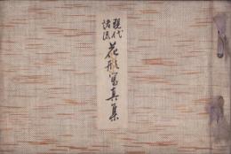 現代諸流　花形写真集