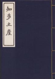（複刻）知多土産