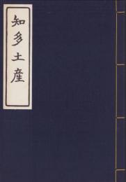 （複刻）知多土産
