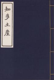 （複刻）知多土産