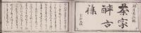 茶家醉古襍　全5冊　明治15年補刻