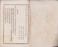 明治29年　第2回臨時滋賀県会速記録　5冊一括