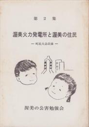 渥美火力発電所と渥美の住民　-町民大会以後-　第2集（愛知県）
