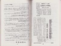 渥美火力発電所と渥美の住民　-町民大会以後-　第2集（愛知県）